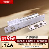 HIKVISION海康威视门禁配件电插锁DS-K4T108企业医院学校小区木门金属门玻璃门自动门控电动门磁力门禁锁