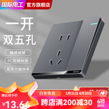 国际电工开关插座面板灰色家用86型墙壁暗装双控五孔带开关USB电源5孔插座 一开五孔双控