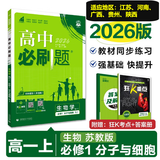 高中必刷题新高一2026数学必刷题必修一1高一必刷题必修全套必修二2物理必修三上下学期狂K重点【科目自选】新教材必刷题预备新高一上下课本同步练习册同步教辅必修1必修2必修3人教版同步 【必修一】生物 