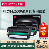 得力M2500AD/M2500D/M2500DW系列激光打印机硒鼓墨盒T1/T1A墨粉盒激光碳粉盒鼓架 T1原装硒鼓（超大容量3500页）*2支 标准版