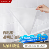 美厨（maxcook）厨房贴纸 防油贴纸防水墙贴瓷砖贴膜灶台贴纸 0.6x5m透明MCPJ2175