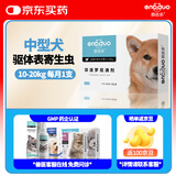 恩倍多狗外驱 驱跳蚤蜱虫幼蚤非泼罗尼滴剂10-20kg中型犬用1.34ml*3支