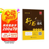 华夏万卷钢笔字帖 学生成人初学者行书临摹描红练字帖 行书速成 实战训练田英章书