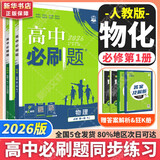 高中必刷题物理必修三必刷题高一下必修二2025高一必刷题必修一2026上学期【科目自选】高中必刷题2025新教材必刷题预备新高一上下课本同步练习册同步教辅必修1必修2必修3人教版同步狂K重点 【必修一