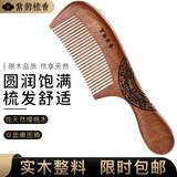 紫韵梳香密齿款大号樱桃木梳子女士男士通用母亲节礼物送妈妈M-15