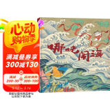 哪吒闹海 一个家喻户晓的少年英雄，一段长盛不衰的传统神话 于大武新作（世纪绘本馆）3-6岁