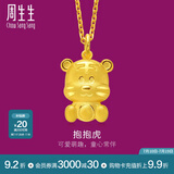 周生生足金卡通十二生肖虎 生生有礼黄金吊坠挂坠86477P计价 2.97克(含工费100元)