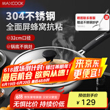 美厨（maxcook）炒锅 304不锈钢炒菜锅不粘炒锅三层钢燃气电磁炉通用32cm MCC3889