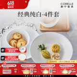 CORELLE康宁餐具美国进口碗套装耐热玻璃盘子纯白餐具整套乔迁结婚送礼 【1人食】高端礼盒装 4件套