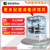 AMD5600/14600KF/5060TI装机侠林BB视频款补贴电脑主机台式电脑游戏DIY颜值推荐整机 13400F+RTX5060TI丨一
