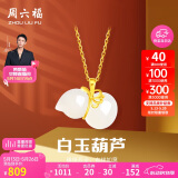 周六福 女款葫芦和田白玉金镶玉吊坠 吊坠(不含链)520情人节生日礼物 