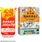 半小时漫画世界史系列（共2册）（看半小时漫画，通世界各国历史！其实是严谨的极简世界史！）新老版随机发货