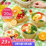 美丽雅一次性饭盒带盖1000ml*20套 食品级野餐水果圆形牛皮纸打包餐碗