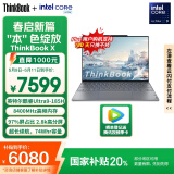 ThinkPad【国家补贴20%】联想ThinkBook X 英特尔酷睿Ultra9 185H 16G 1T 2.8K AI高刷屏办公笔记本电脑