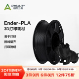 创想三维 3d打印耗材 ender-pla 1.75mm打印材料 3d打印笔涂鸦笔材料pla耗材 【Ender-Pla】黑色【1KG】