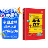 趣味力学：趣味科学系列（深受全世界青少年喜爱。） 