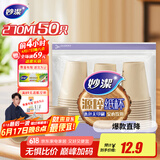 妙洁源粹纸杯270ml*50只 加厚挺阔不易倒一次性杯子茶水本色食品级