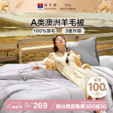 富安娜A类澳洲羊毛被100%纯羊毛被子 单人四季春秋被芯约5.2斤203*229cm