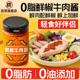 野马寨0脂肪鲜椒牛肉酱220g 挂面牛肉酱 健身轻食沙拉拌面调味酱