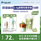 瑞幸咖啡冷热即溶冻干咖啡茶咖碧螺知春2.3g*18颗黑咖啡粉门店同源风味