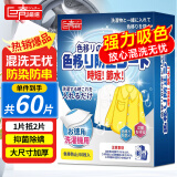 巨奇严选 防串色染色片60片*1盒吸色片防染色洗衣片母婴可用混洗无忧