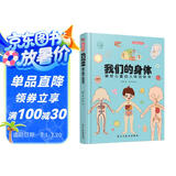 我们的身体:画给儿童的人体百科书（彩绘精装本）（只有全面的认识自己，才能更好的保护自己。） 
