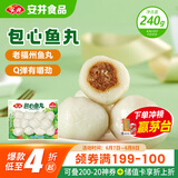 安井 锁鲜装包心鱼丸 240g 1包 鱼糜含量≥40% 火锅麻辣烫关东煮丸料