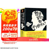 哲学家们都干了些什么（一部既严谨又不严肃的哲学史）