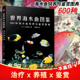 世界海水鱼图鉴：600种海水鱼饲养与鉴赏图典 选鱼养鱼赏鱼书海底生物彩色图鉴 神秘动物图鉴 观赏鱼养殖入门书籍养鱼大全技术 热带鱼海底生物彩色图鉴神秘动物鱼类科普读物
