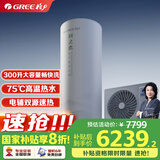格力（GREE）空气能热水器家用 300升1级能效WiFi智能电辅75℃ 南北通用润之恋SXTD300LCJW/R-1(5-7人)家电补贴
