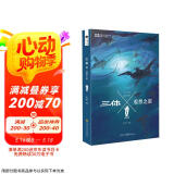 中国科幻基石丛书：三体Ⅹ·观想之宙