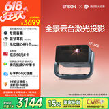 爱普生（EPSON）EF-17N 家用投影仪 3LCD智能激光云台投影机（0.62”大芯片 原生1080P  云台投影）国家补贴