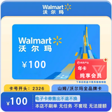 沃尔玛电子卡2326卡密1000元500元100元礼品卡购物卡【电子卡-谨防刷单诈骗】官方卡密全国通用自动秒充值 100元沃尔玛电子卡