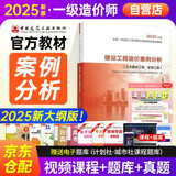 备考2026 新大纲官方一级造价师2025正版教材（建设工程造价案例分析+学习卡）一级造价工程师2025官方教材2025清单计价标准