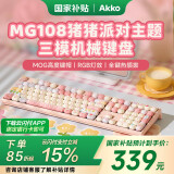 AKKO【国家补贴】猪猪派对108键蓝牙无线机械键盘女生高颜值可爱三模办公热插拔有线客制化游戏键盘