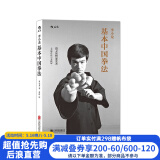 李小龙基本中国拳法 自卫防身术搏击术 武术训练和格斗技巧教程 截拳道实用近身格斗术 后浪正版