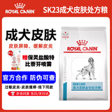 皇家SK23成犬皮肤处方狗粮SKS25皮肤瘙痒过敏食物过敏皮肤病处方狗粮 SK23中大型犬皮肤处方粮8kg