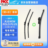 一途（YITU）雨刮器前+后套装大众NEWPOLO plus【19-24款】前窗雨刷器后窗雨刷