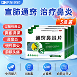 龙仕康 通窍鼻炎片60片*3盒颗粒鼻渊通窍鼻炎康鼻塞鼻通鼻窦炎过敏性鼻炎药消炎鼻塞快速通气儿童中成药