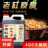 【头道特级老酱油】古法榨纯粮食手工无防腐剂香精酿400天 特级酱油4.8斤*1桶