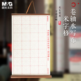 晨光(M&G)文具学生米字格书法仿宣卷轴水写布初学者毛笔字笔画练习帖 练字字帖生日礼物AWB47004