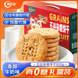 阿尔发 无糖粗粮饼干 五谷杂粮饼干无糖零食品 早餐代餐送礼礼盒装800g