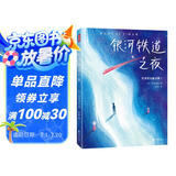 作家榜名著：银河铁道之夜（全新未删节精装插图珍藏版！译自泽贤治童话集日语原版！新增25幅精美原创插图！好评率高达99%！）