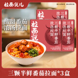 拉面说儿三颗半番茄浓汤拉面 早餐夜宵速食非油炸待煮鲜面条 品质面食 三颗半鲜番茄*3