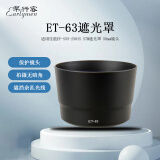 早行客ET-63 适用佳能EF-S55-250IS STM遮光罩 58mm镜头80D 90D 200DII 850D 800D单反相机配件