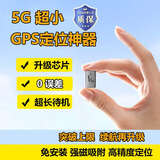 明久晨超小5G北斗gps定位追踪器微型超长待机强磁车辆防丢跟踪定位神器 [升级版]多重定位+八星定位+超小