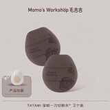 毛吉吉Momo's Workshop玫瑰系列粉扑不易吃粉 TATAMI深棕一刀切 2枚