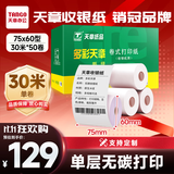 天章 （TANGO）75×60mm30米*50卷 新绿天章单层双胶打印收银纸 超市针式打印机纸 药房彩色单据打印纸