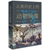 人类历史上的动物映像 跨越千年的动物与人类文明之旅