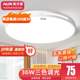 奥克斯（AUX）2025新款LED卧室吸顶灯客厅灯餐厅灯超薄现代简约灯阳台灯过道灯 【JD快递】40cm圆形36w三色